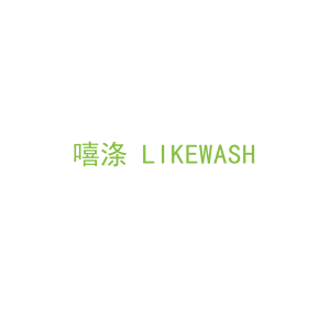 第3类，洗护用品商标转让：嘻涤 LIKEWASH
